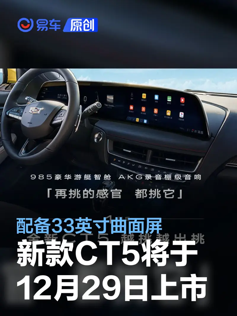 新款凱迪拉克CT5將於12月29日發布/上市 配備33英寸曲麵聯屏